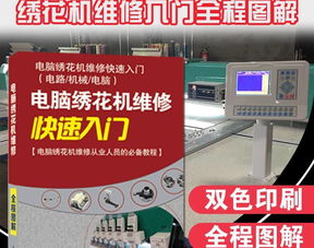 繡花廠必備工具書 《電腦繡花機(jī)維修快速入門》——從計(jì)算機(jī)維修視角剖析